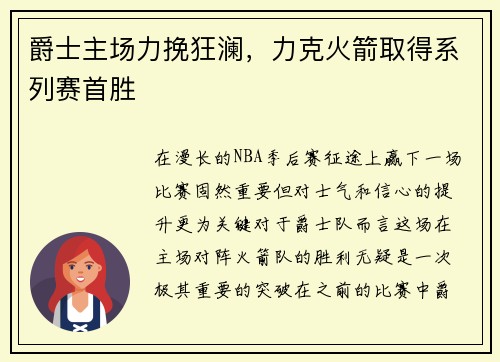 爵士主场力挽狂澜，力克火箭取得系列赛首胜