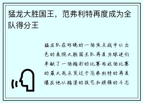 猛龙大胜国王，范弗利特再度成为全队得分王