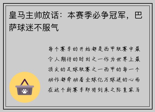 皇马主帅放话：本赛季必争冠军，巴萨球迷不服气