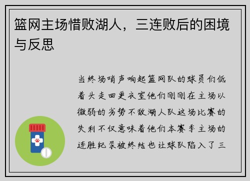 篮网主场惜败湖人，三连败后的困境与反思