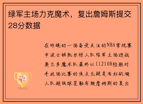 绿军主场力克魔术，复出詹姆斯提交28分数据