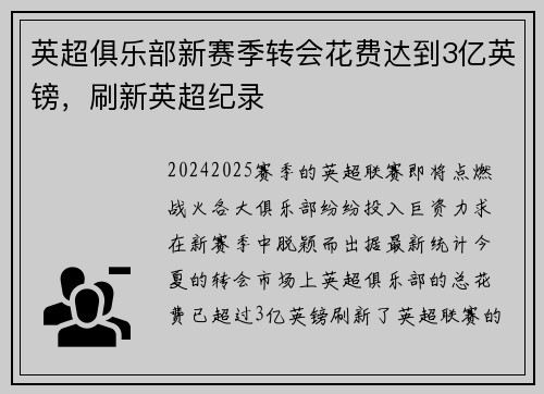英超俱乐部新赛季转会花费达到3亿英镑，刷新英超纪录
