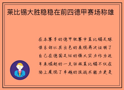 莱比锡大胜稳稳在前四德甲赛场称雄