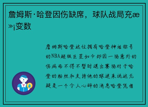 詹姆斯·哈登因伤缺席，球队战局充满变数