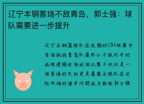 辽宁本钢客场不敌青岛，郭士强：球队需要进一步提升
