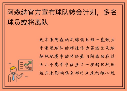 阿森纳官方宣布球队转会计划，多名球员或将离队