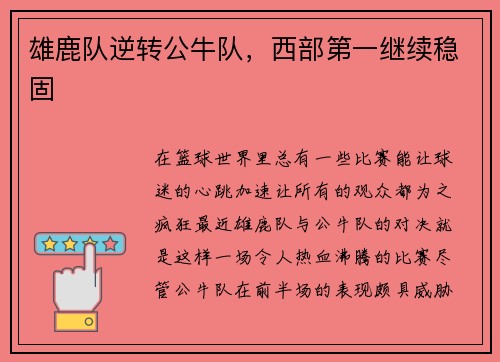 雄鹿队逆转公牛队，西部第一继续稳固
