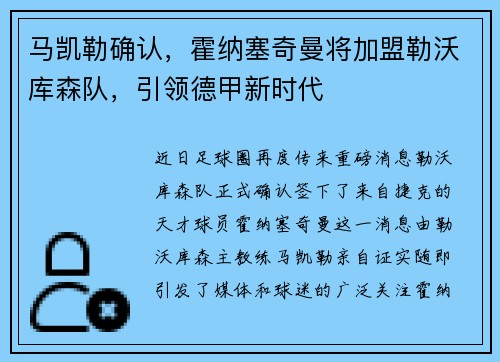 马凯勒确认，霍纳塞奇曼将加盟勒沃库森队，引领德甲新时代