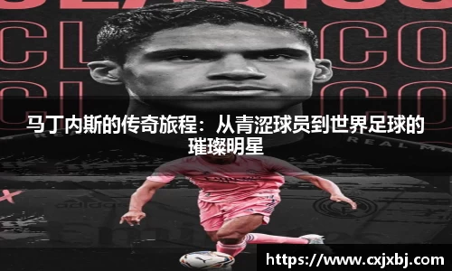 马丁内斯的传奇旅程：从青涩球员到世界足球的璀璨明星