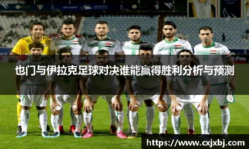 也门与伊拉克足球对决谁能赢得胜利分析与预测