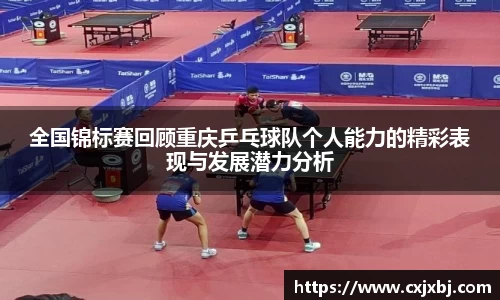 全国锦标赛回顾重庆乒乓球队个人能力的精彩表现与发展潜力分析