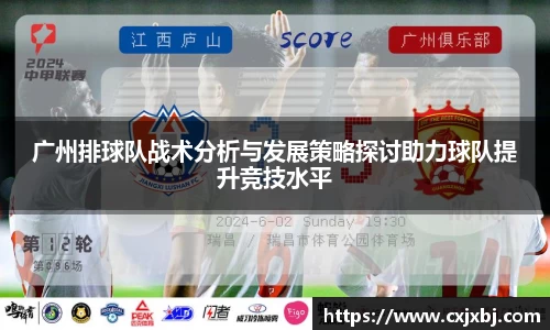 广州排球队战术分析与发展策略探讨助力球队提升竞技水平
