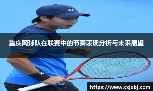 重庆网球队在联赛中的节奏表现分析与未来展望