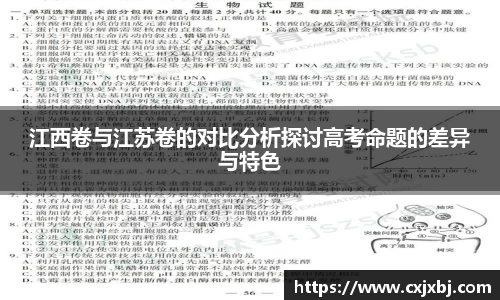 江西卷与江苏卷的对比分析探讨高考命题的差异与特色